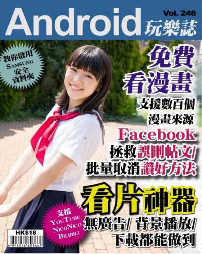 Android 玩樂誌 第246期