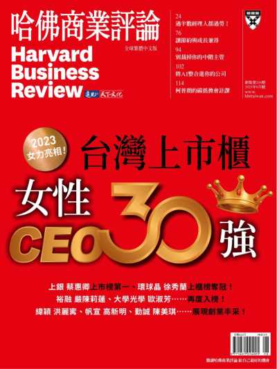 Harvard Business Review 哈佛商業評論 2023年8月