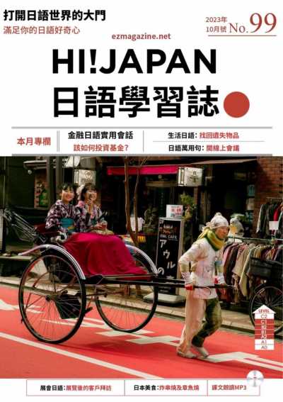 Hi!JAPAN 日語學習誌 2023年10月號 第98期