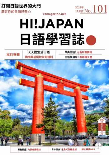 Hi!JAPAN 日語學習誌 第101期