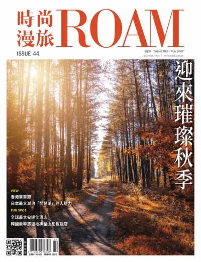 時尚漫旅 ROAM 2023/10.11月號 第44期