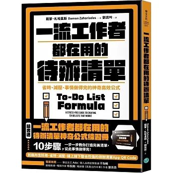 一流工作者都在用的待辦清單：省時、減壓、事情做得完的神奇高效公式【隨書送】一流工作者都在用的待辦清單神奇公式練習冊