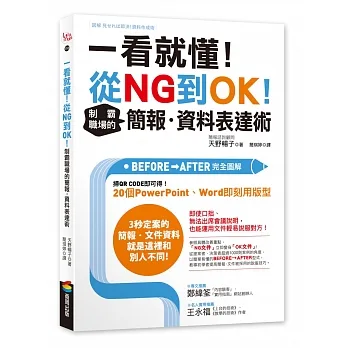 一看就懂！從NG到OK！制霸職場的簡報‧資料表達術