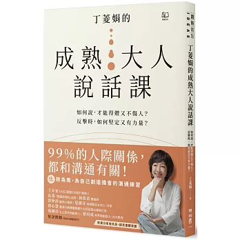 丁菱娟的成熟大人說話課：如何說，才能得體又不傷人？反擊時，如何堅定又有力量？任何情境都可用的38個溝通之道