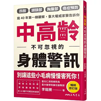 中高齡不可忽視的身體警訊(暢銷修訂版)