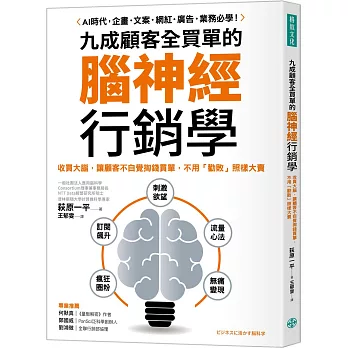 九成顧客全買單的腦神經行銷學：收買大腦，讓顧客不自覺掏錢買單，不用「勸敗」照樣大賣