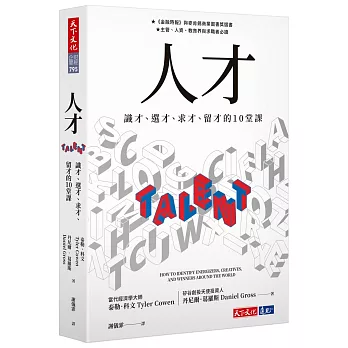 人才：識才、選才、求才、留才的10堂課