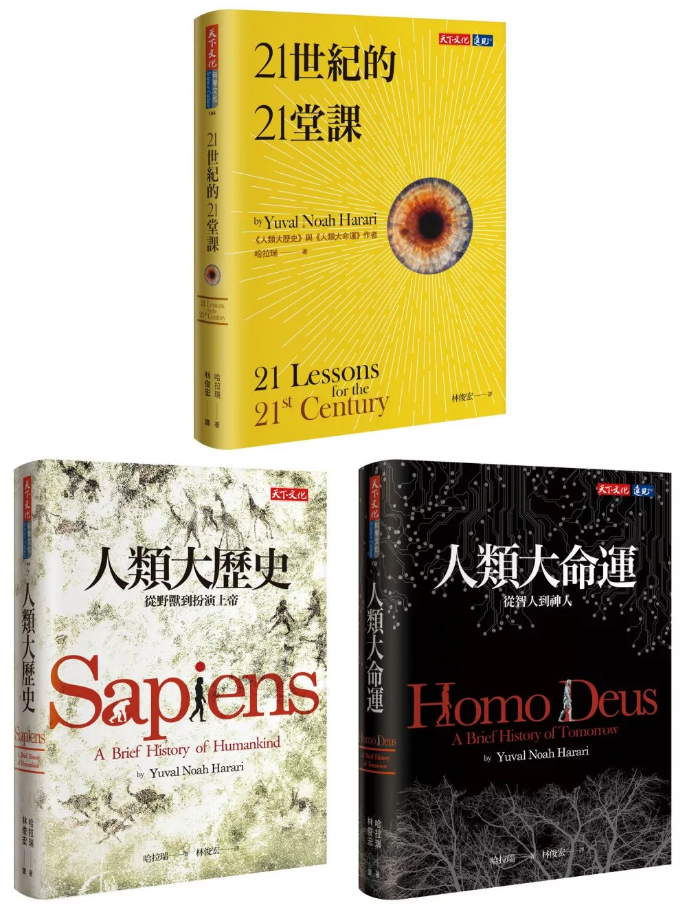 人類三部曲：人類大歷史、人類大命運、21世紀的21堂課