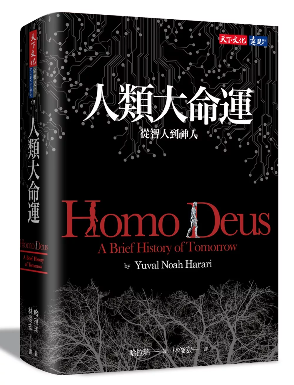 人類大命運：從智人到神人 Homo Deus The Brief History of Tomorrow