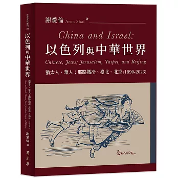 以色列與中華世界：猶太人、華人；耶路撒冷、臺北、北京（1890-2023）