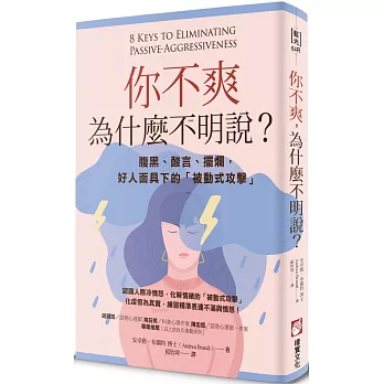 你不爽，為什麼不明說？：腹黑、酸言、擺爛，好人面具下的「被動式攻擊」