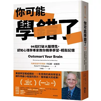 你可能學錯了：94招打破大腦慣性，認知心理學專家教你精準學習、輕鬆記憶