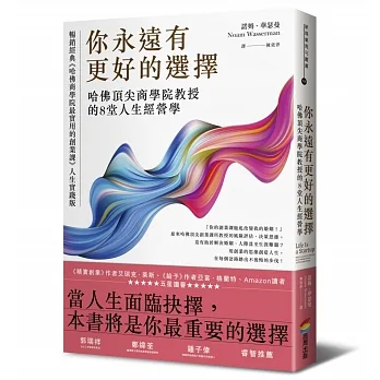 你永遠有更好的選擇：哈佛頂尖商學院教授的8堂人生經營學