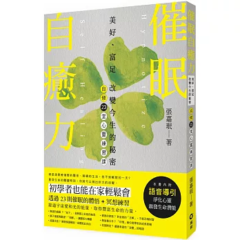 催眠自癒力：美好、富足 改變今生的秘密 自修23堂心靈練習課