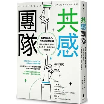 共感團隊：新世代前5％菁英領導者必備，打造成員有安全感、自主思考、積極行動的共感團隊