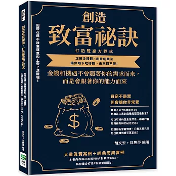 創造致富祕訣，打造雙贏方程式：到現在還不放棄運氣和上帝？清醒吧！正確金錢觀╳創意創業法，讓你眼下吃得飽，未來餓不著！