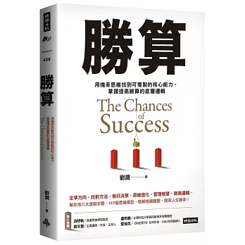 勝算： 用機率思維找到可複製的核心能力， 掌握提高勝算的底層邏輯