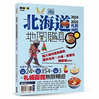 北海道：札幌函館地圖隨身GO 2024-2025