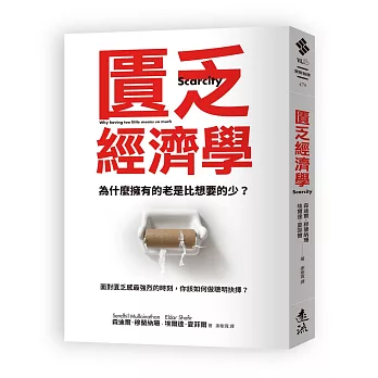 匱乏經濟學 (新版)：為什麼擁有的老是比想要的少？面對匱乏感最強烈的時刻，你該如何做聰明抉擇？