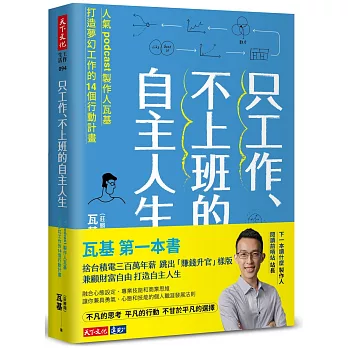 【已修復鏈接】只工作、不上班的自主人生：人氣podcast製作人瓦基打造夢幻工作的14個行動計畫