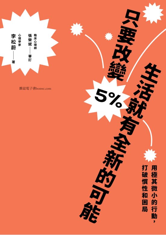 只要改變5%，生活就有全新的可能：用極其微小的行動，打破慣性和困局