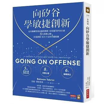 向矽谷學敏捷創新：史丹佛轉型專家親授微軟、亞馬遜等矽谷巨頭8大致勝心態，打造創新、活力十足的卓越組織 Going on Offense: A Leader’s Playbook for Perpetual Innovation