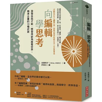 向編輯學思考：激發自我才能、學習用新角度看世界，精準企畫的10種武器