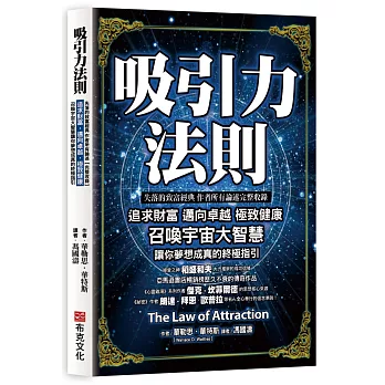 吸引力法則：追求財富，邁向卓越，極致健康，召喚宇宙大智慧讓你夢想成真的終極指引