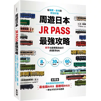 周遊日本．JR PASS最強攻略：8大區域×30種PASS×60條行程，從購票、使用到附加好康，新手也能輕鬆自由行(附實用QA)