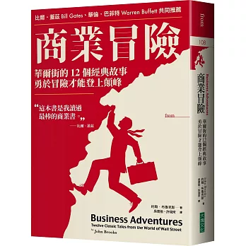 商業冒險（暢銷新修版）：華爾街的12個經典故事，勇於冒險才能登上顛峰 Business Adventures: Twelve Classic Tales from the World of Wall Street