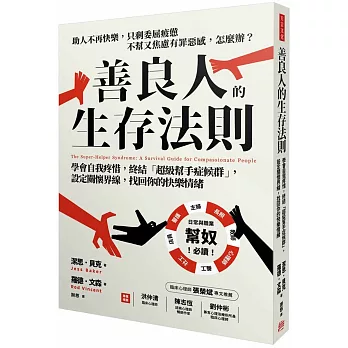 善良人的生存法則：學會自我疼惜，終結「超級幫手症候群」，設定關懷界線，找回你的快樂情緒