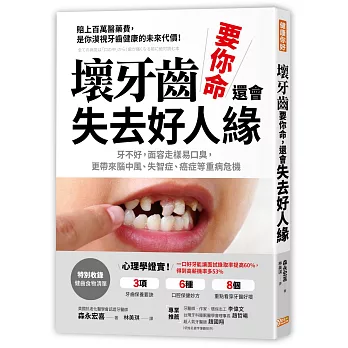 【EPub】壞牙齒，要你命， 還會失去好人緣：牙不好，面容走樣易口臭，更帶來腦中風、失智症、癌症等重病危機