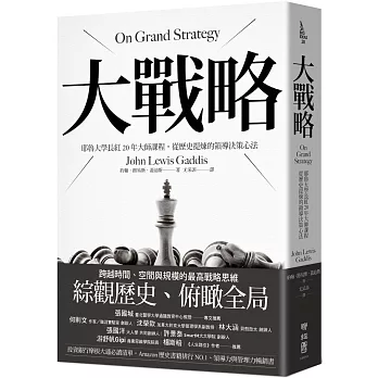 大戰略：耶魯大學長紅20年大師課程，從歷史提煉的領導決策心法