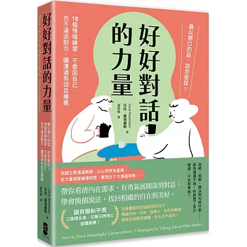 好好對話的力量：難以開口的話，該怎麼說？18個情境練習，不委屈自己，也不逼迫對方，讓溝通有效且療癒