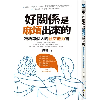 好關係是麻煩出來的：寫給每個人的社交能力書