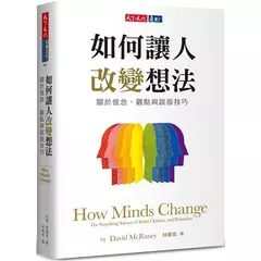 【中英文】如何讓人改變想法：關於信念、觀點與說服技巧 How Minds Change: The Surprising Science of Belief, Opinion, and Persuasion