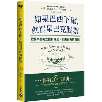 如果巴西下雨，就買星巴克股票：戰勝大盤的宏觀投資法，抓出股海買賣點【中英文】