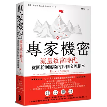 專家機密：流量致富時代，從圈粉到鐵粉的19個金牌腳本