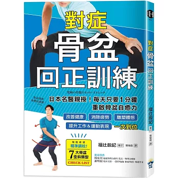 對症骨盆回正訓練：日本名醫親授！每天只要1分鐘重啟骨盆自癒力，改善健康、雕塑體態、提升工作＆運動表現，一次到位