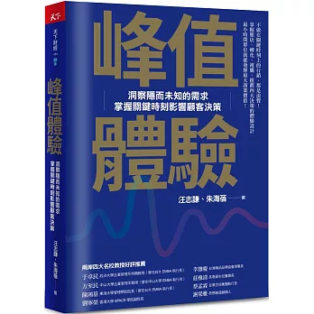 峰值體驗：洞察隱而未知的需求，掌握關鍵時刻影響顧客決策