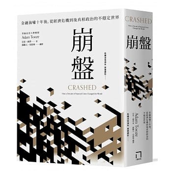 崩盤：金融海嘯十年後從經濟危機到後真相政治的不穩定世界Crashed: How a Decade of Financial Crises Changed the World