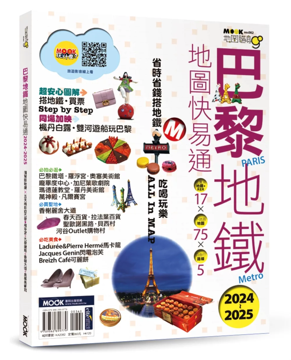 巴黎地鐵地圖快易通2024-2025