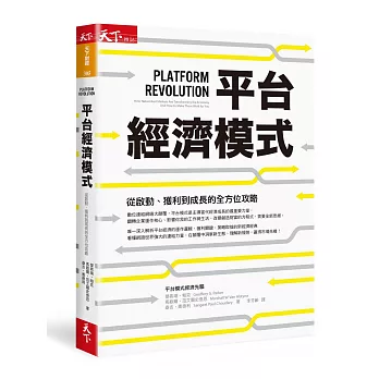 平台經濟模式：從啟動、獲利到成長的全方位攻略 Platform Revolution