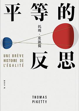 平等的反思 Une brève histoire de l’égalité