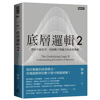 底層邏輯2：帶你升級思考，挖掘數字裡蘊含的商業寶藏 The Underlying Logic Ⅱ: Understanding the Essence of Business