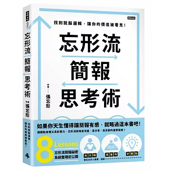 忘形流簡報思考術：找到說服邏輯，讓你的價值被看見！