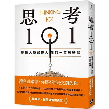 思考101：耶魯大學改變人生的一堂思辨課 Thinking 101