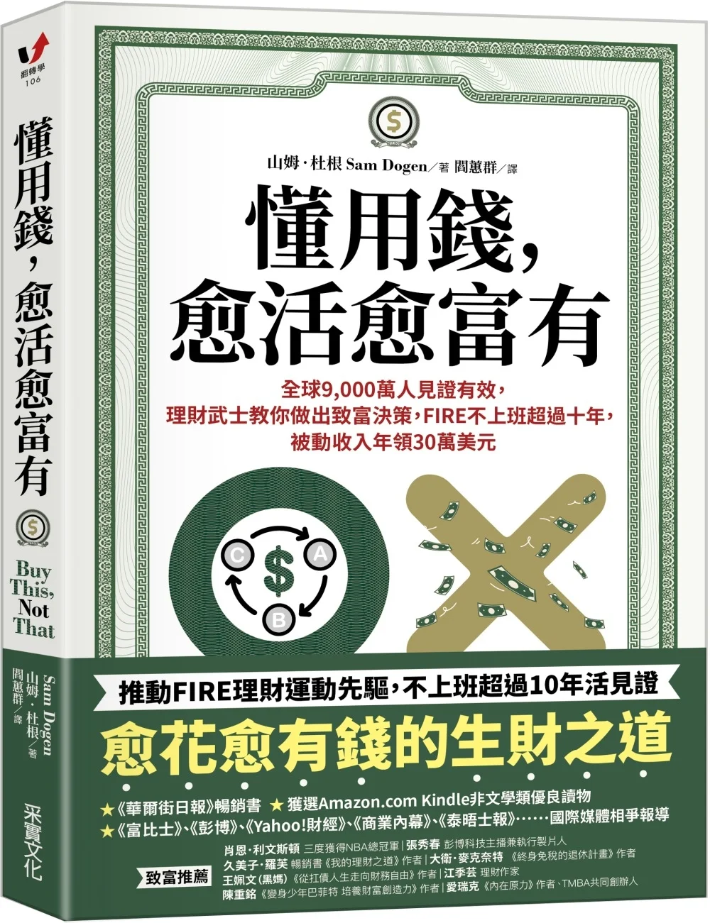 懂用錢，愈活愈富有：全球9,000萬人見證有效，理財武士教你做出致富決策，FIRE不上班超過十年，被動收入年領30萬美元