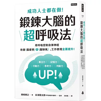 成功人士都在做！鍛鍊大腦的超呼吸法：用呼吸控制自律神經，改善腦疲勞+腦缺氧，工作表現全面提升！