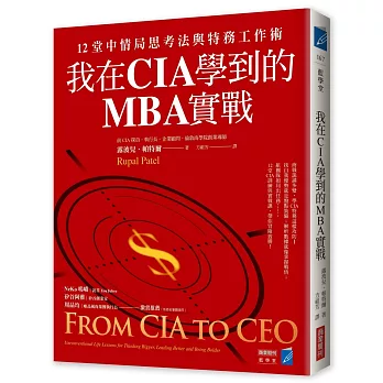 我在CIA學到的MBA實戰：12堂中情局思考法與特務工作術 From CIA to CEO: Unconventional Life Lessons for Thinking Bigger, Leading Better and Being Bolder